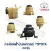 กระป๋องน้ำมันเพาเวอร์ โตโยต้า คละรุ่น คละแบบ - TOYOTA 3S-FE, 4E-FE