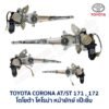 ชุดราง + มอเตอร์ยกกระจกไฟฟ้า โตโยต้า โคโรน่า แป๊ะยิ้ม หน้ายักษ์ TOYOTA CORONA ST170, ST171, ST172