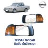ไฟเลี้ยว กรอบไฟเลี้ยว นิสสัน เอ็นวี กระบะ NISSAN NV CAB