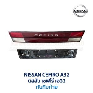 ทับทิมท้าย นิสสัน เซฟิโร่ A32 NISSAN CEFIRO A32