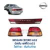 ไฟท้าย นิสสัน เซฟิโร่ A32 NISSAN CEFIRO A32