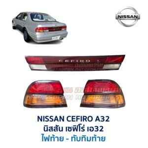 ทับทิมท้าย นิสสัน เซฟิโร่ A32 NISSAN CEFIRO A32