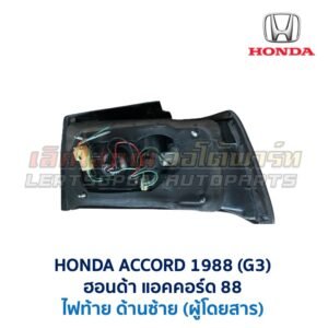ไฟท้าย ฮอนด้า แอคคอร์ด HONDA ACCORD 88 (G3)