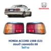 ไฟท้าย ฮอนด้า แอคคอร์ด HONDA ACCORD 88 (G3)