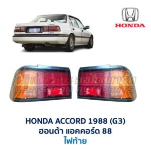 ไฟท้าย ฮอนด้า แอคคอร์ด HONDA ACCORD 88 (G3)