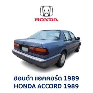 ไฟท้าย ฮอนด้า แอคคอร์ด HONDA ACCORD 89 (1989)