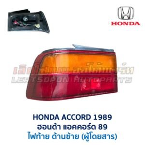 ไฟท้าย ฮอนด้า แอคคอร์ด HONDA ACCORD 89 (1989)