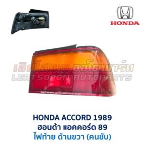 ไฟท้าย ฮอนด้า แอคคอร์ด HONDA ACCORD 89 (1989)