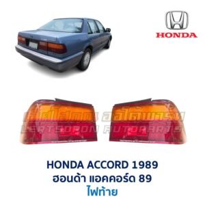 ไฟท้าย ฮอนด้า แอคคอร์ด HONDA ACCORD 89 (1989)
