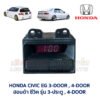 นาฬิกา ดิจิตอล ฮอนด้า ซีวิค HONDA CIVIC EG 92 3-ประตู 4-ประตู (เตารีด) 3ดอ 4ดอ