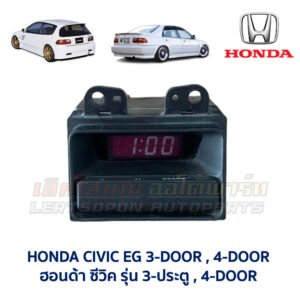 นาฬิกา ดิจิตอล ฮอนด้า ซีวิค HONDA CIVIC EG 92 3-ประตู 4-ประตู (เตารีด) 3ดอ 4ดอ