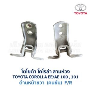 บานพับประตู โตโยต้า โคโรล่า สามห่วง  TOYOTA COROLLA AE100 , AE101