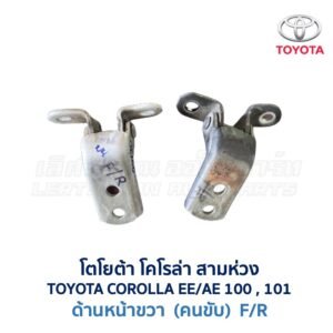 บานพับประตู โตโยต้า โคโรล่า สามห่วง TOYOTA COROLLA AE100 , AE101