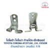 บานพับประตู โตโยต้า โคโรน่า ท้ายโด่ง เอ็กซิเอ่อร์  TOYOTA CORONA AT, ST191, EXSIOR