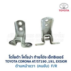 บานพับประตู โตโยต้า โคโรน่า ท้ายโด่ง เอ็กซิเอ่อร์  TOYOTA CORONA AT, ST191, EXSIOR