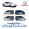มือเปิดประตู ด้านใน พร้อมสวิทช์ประตู ฮอนด้า แอคคอร์ด G5 HONDA ACCORD Gen5