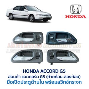 มือเปิดประตู ด้านใน พร้อมสวิทช์ประตู ฮอนด้า แอคคอร์ด G5 HONDA ACCORD Gen5