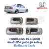 มือเปิดประตู ด้านใน พร้อมสวิทช์ประตู ฮอนด้า ซีวิค HONDA CIVIC EG 92 4 ประตู (เตารีด)