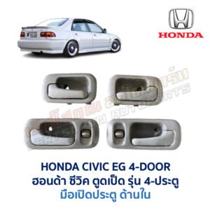 มือเปิดประตู ด้านใน พร้อมสวิทช์ประตู ฮอนด้า ซีวิค HONDA CIVIC EG 92 4 ประตู (เตารีด)