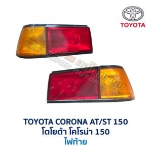 ไฟท้าย โตโยต้า โคโรน่า TOYOTA CORONA AT150 ST150 รุ่นแรก