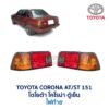 ไฟท้าย โตโยต้า โคโรน่า TOYOTA CORONA AT151 ST151 ตู้เย็น