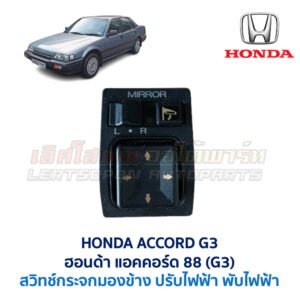 สวิทช์กระจกมองข้าง ฮอนด้า แอคคอร์ด 88 HONDA ACCORD G3