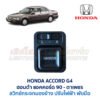 สวิทช์กระจกมองข้าง ฮอนด้า แอคคอร์ด ตาเพชร HONDA ACCORD G4 1990