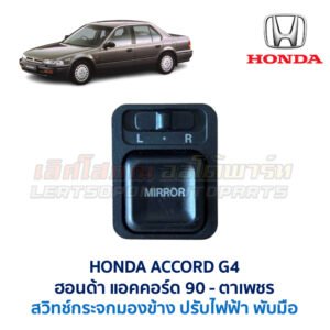 สวิทช์กระจกมองข้าง ฮอนด้า แอคคอร์ด ตาเพชร HONDA ACCORD G4 1990
