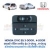 สวิทช์กระจกมองข้าง ฮอนด้า ซีวิค HONDA CIVIC EG 92 3-ประตู 4-ประตู (เตารีด) 3ดอ 4ดอ