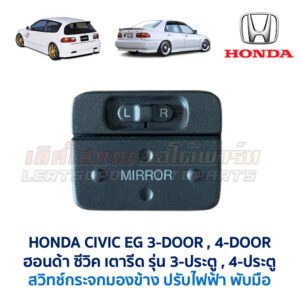 สวิทช์กระจกมองข้าง ฮอนด้า ซีวิค HONDA CIVIC EG 92 3-ประตู 4-ประตู (เตารีด) 3ดอ 4ดอ