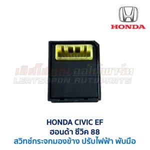 สวิทช์กระจกมองข้าง ฮอนด้า ซีวิค 88 HONDA CIVIC EF 1988