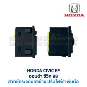 สวิทช์กระจกมองข้าง ฮอนด้า ซีวิค 88 HONDA CIVIC EF 1988