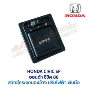 สวิทช์กระจกมองข้าง ฮอนด้า ซีวิค 88 HONDA CIVIC EF 1988