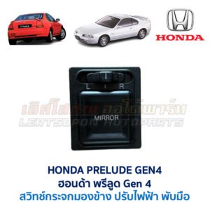 สวิทช์กระจกมองข้าง ฮอนด้า พรีลูด HONDA PRELUDE GEN4