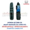 สวิทช์กระจกประตู ฮอนด้า แอคคอร์ด ท้ายก้อน HONDA ACCORD G5 1995-98