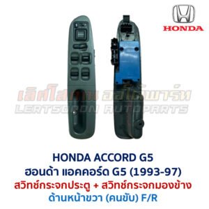 สวิทช์กระจกประตู ฮอนด้า แอคคอร์ด ท้ายก้อน HONDA ACCORD G5 1995-98