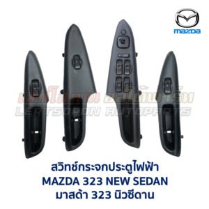 สวิทช์กระจกประตู มาสด้า นิวซีดาน MAZDA 323 NEW SEDAN 95