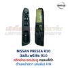 สวิทช์กระจกประตู นิสสัน พรีเซีย NISSAN PRESEA R10