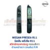 สวิทช์กระจกประตู นิสสัน พรีเซีย NISSAN PRESEA R11