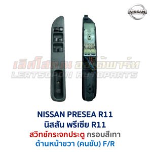 สวิทช์กระจกประตู นิสสัน พรีเซีย NISSAN PRESEA R11