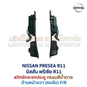 สวิทช์กระจกประตู นิสสัน พรีเซีย NISSAN PRESEA R11