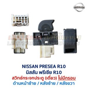 สวิทช์กระจกประตู นิสสัน พรีเซีย NISSAN PRESEA R11