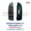 สวิทช์กระจกประตู นิสสัน บลูเบิร์ด NISSAN BLUEBIRD U13
