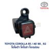 สวิทช์ ไฟฉุกเฉิน ไฟผ่าหมาก โตโยต้า โคโรล่า TOYOTA COROLLA AE90 AE92 โดเรม่อน
