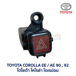 สวิทช์ ไฟฉุกเฉิน ไฟผ่าหมาก โตโยต้า โคโรล่า TOYOTA COROLLA AE90 AE92 โดเรม่อน