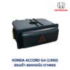 สวิทช์ ไฟฉุกเฉิน ไฟผ่าหมาก แอคคอร์ด ตาเพชร HONDA ACCORD G4 (1990-94))