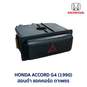 สวิทช์ ไฟฉุกเฉิน ไฟผ่าหมาก แอคคอร์ด ตาเพชร HONDA ACCORD G4 (1990-94))