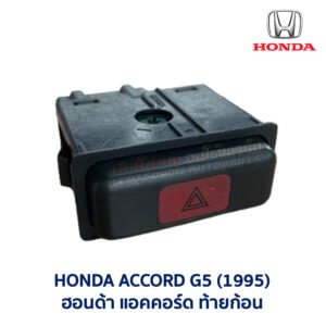 สวิทช์ ไฟฉุกเฉิน ไฟผ่าหมาก แอคคอร์ด ท้ายก้อน HONDA ACCORD G5 (1994-97)