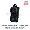 สวิทช์ ไฟฉุกเฉิน ไล่ฝ้า โตโยต้า โคโรล่า TOYOTA COROLLA AE100 AE101 สามห่วง