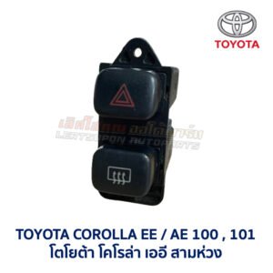 สวิทช์ ไฟฉุกเฉิน ไล่ฝ้า โตโยต้า โคโรล่า TOYOTA COROLLA AE100 AE101 สามห่วง